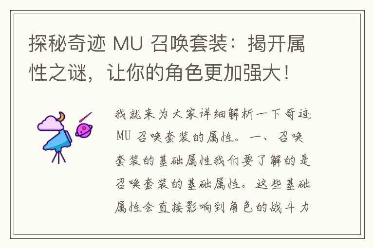 探秘奇迹 MU 召唤套装：揭开属性之谜，让你的角色更加强大！