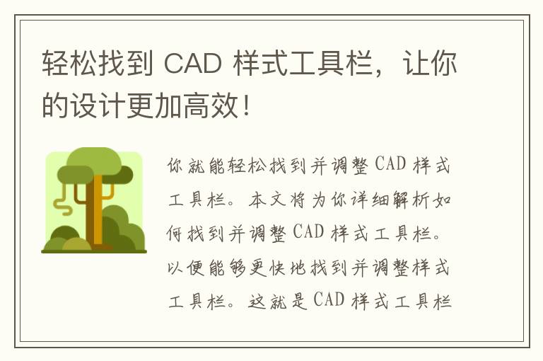 轻松找到 CAD 样式工具栏，让你的设计更加高效！