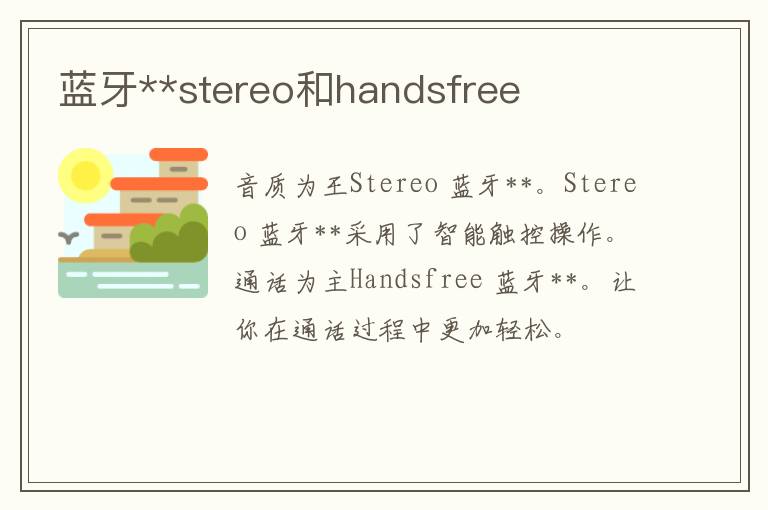 蓝牙**stereo和handsfree