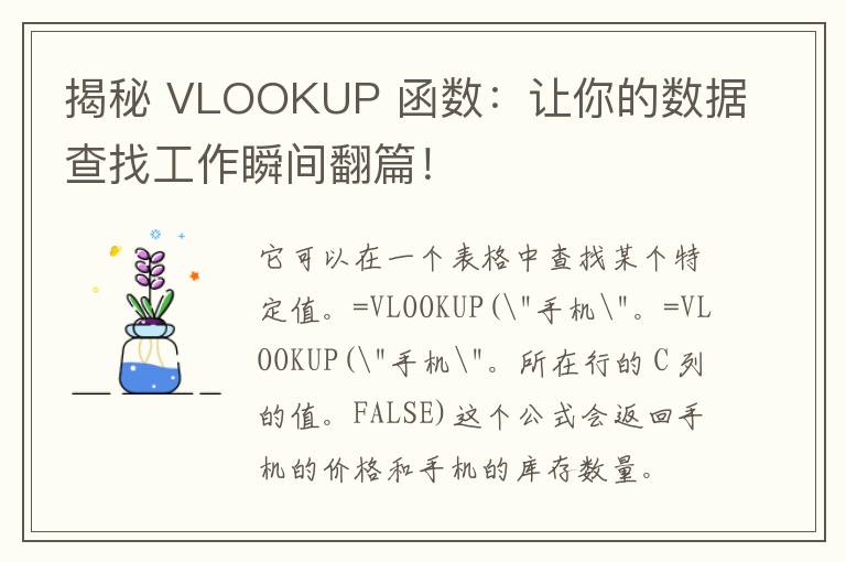 揭秘 VLOOKUP 函数：让你的数据查找工作瞬间翻篇！