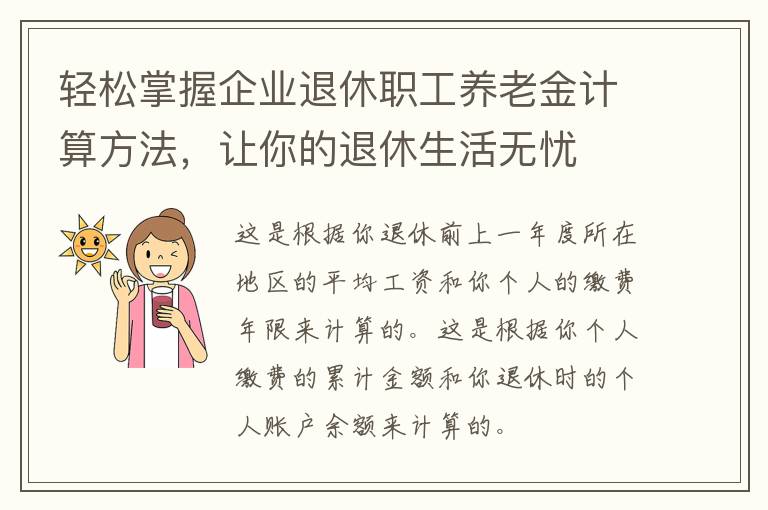 轻松掌握企业退休职工养老金计算方法，让你的退休生活无忧