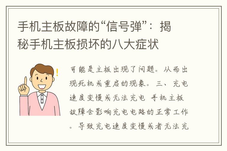 手机主板故障的“信号弹”：揭秘手机主板损坏的八大症状