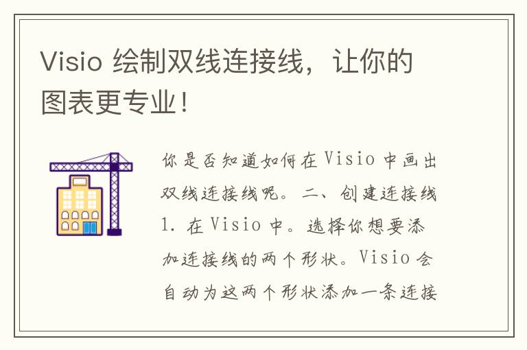 Visio 绘制双线连接线，让你的图表更专业！