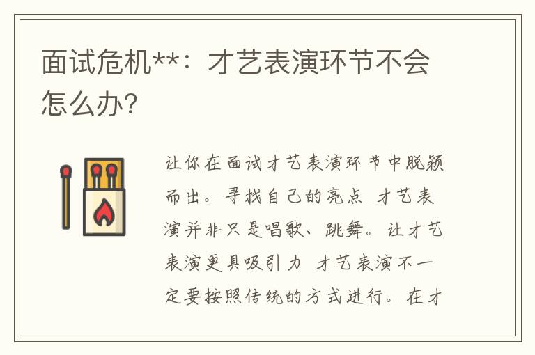 面试危机**：才艺表演环节不会怎么办？