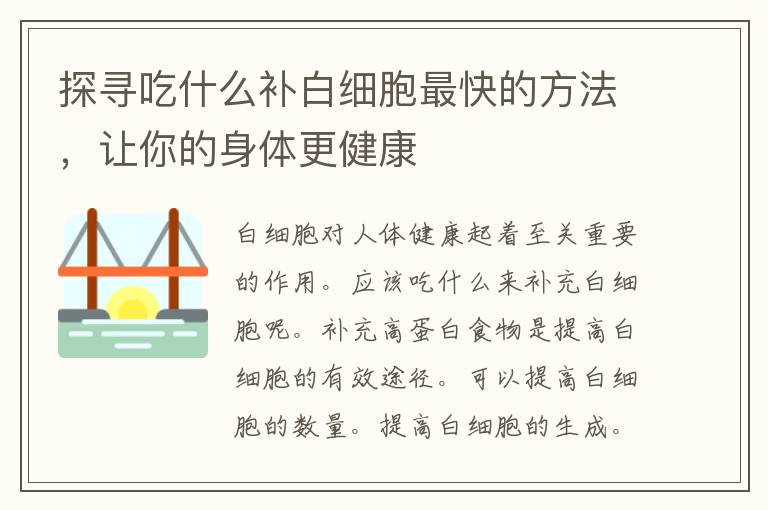 探寻吃什么补白细胞最快的方法，让你的身体更健康