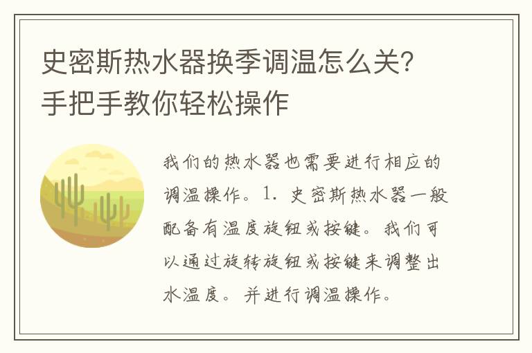 史密斯热水器换季调温怎么关？手把手教你轻松操作