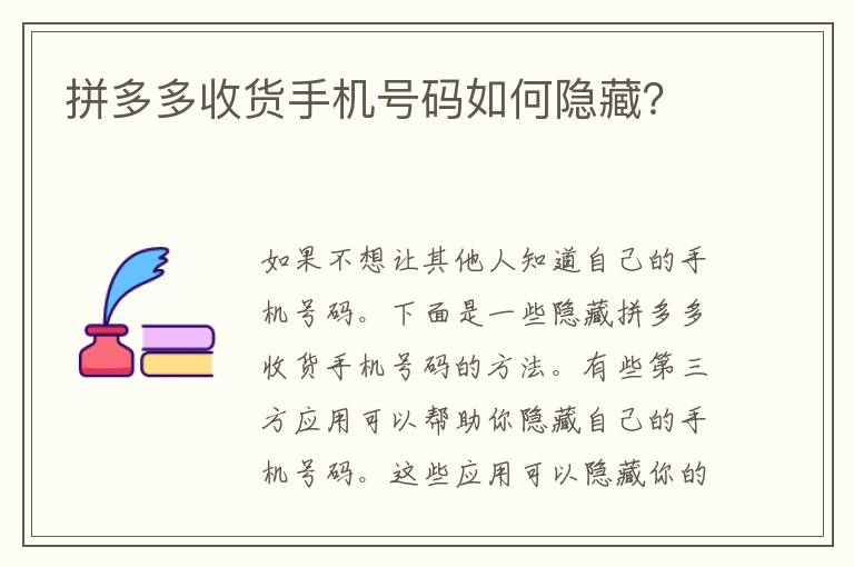 拼多多收货手机号码如何隐藏？