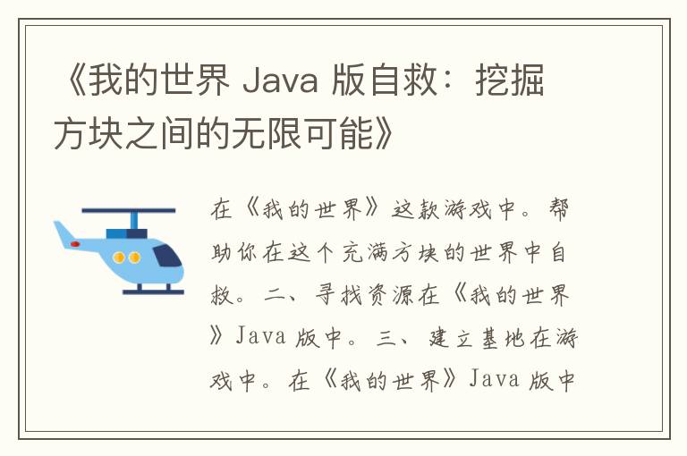 《我的世界 Java 版自救：挖掘方块之间的无限可能》