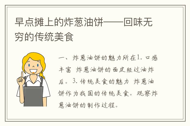 早点摊上的炸葱油饼——回味无穷的传统美食