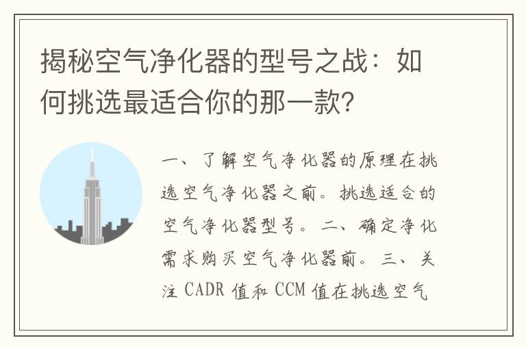 揭秘空气净化器的型号之战：如何挑选最适合你的那一款？