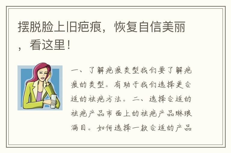 摆脱脸上旧疤痕，恢复自信美丽，看这里！