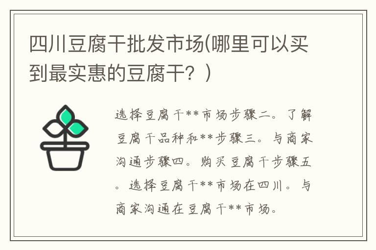 四川豆腐干批发市场(哪里可以买到最实惠的豆腐干？)