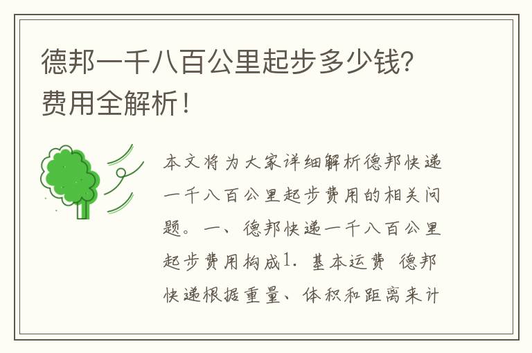 德邦一千八百公里起步多少钱？费用全解析！