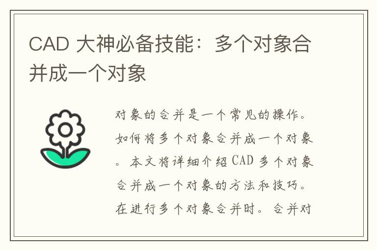 CAD 大神必备技能：多个对象合并成一个对象