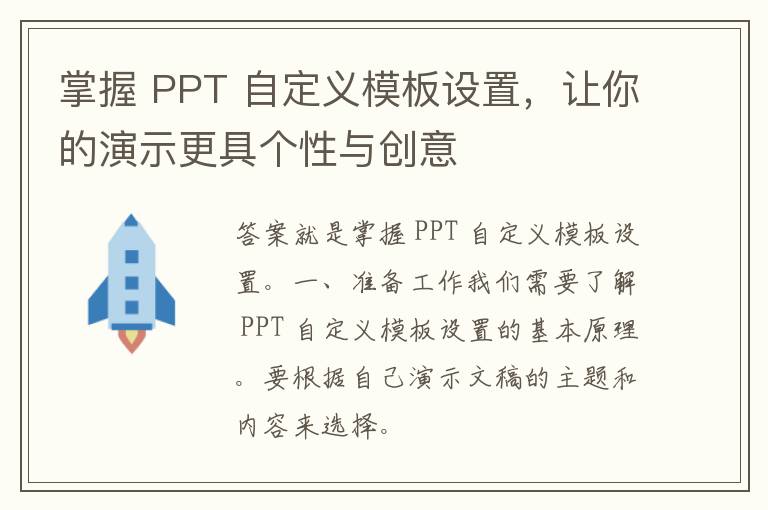 掌握 PPT 自定义模板设置，让你的演示更具个性与创意