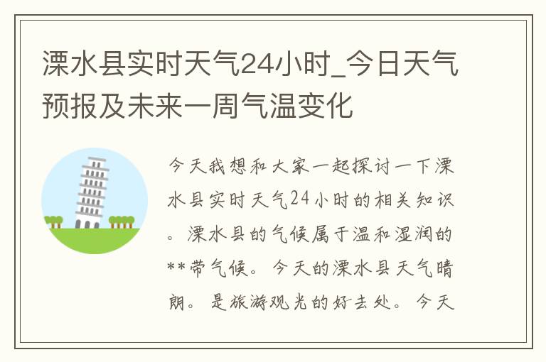 溧水县实时天气24小时_今日天气预报及未来一周气温变化