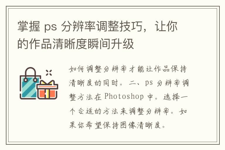 掌握 ps 分辨率调整技巧，让你的作品清晰度瞬间升级