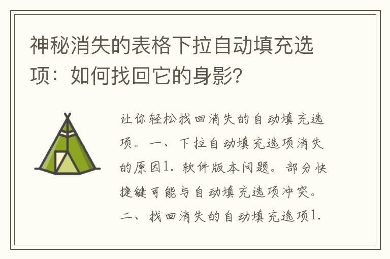 神秘消失的表格下拉自动填充选项：如何找回它的身影？