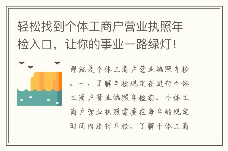 轻松找到个体工商户营业执照年检入口，让你的事业一路绿灯！