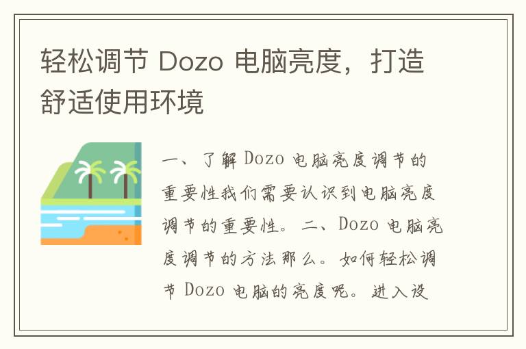 轻松调节 Dozo 电脑亮度，打造舒适使用环境