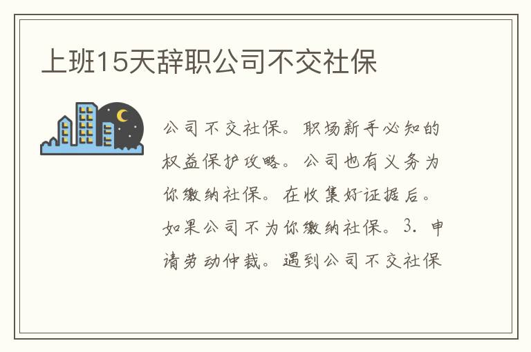 上班15天辞职公司不交社保