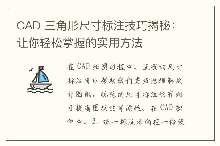 CAD 三角形尺寸标注技巧揭秘：让你轻松掌握的实用方法