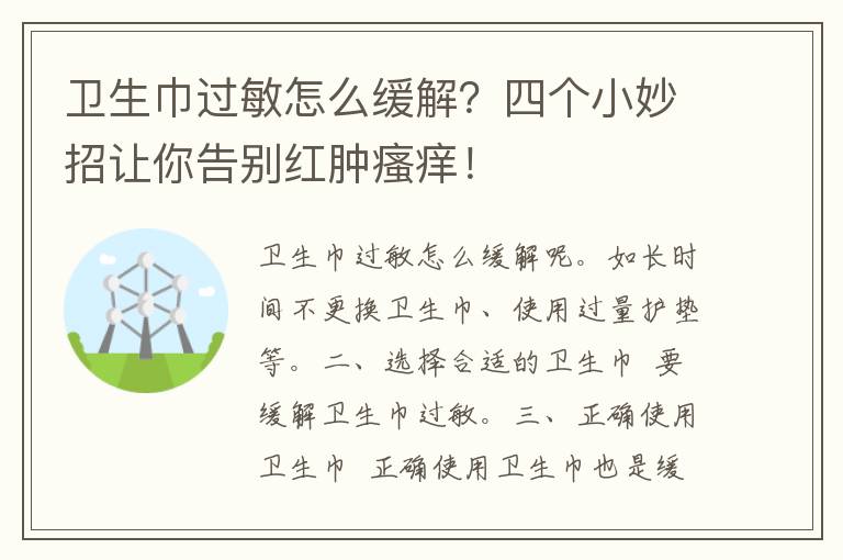 卫生巾过敏怎么缓解？四个小妙招让你告别红肿瘙痒！