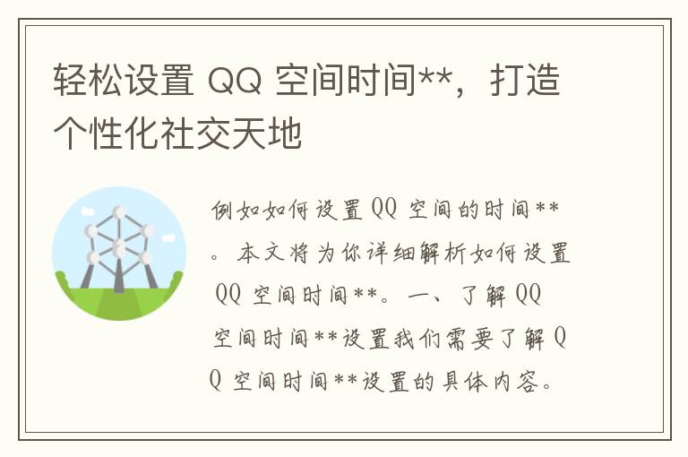 轻松设置 QQ 空间时间**，打造个性化社交天地