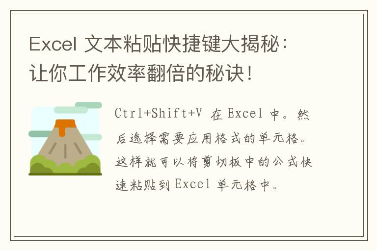 Excel 文本粘贴快捷键大揭秘：让你工作效率翻倍的秘诀！