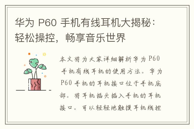 华为 P60 手机有线耳机大揭秘：轻松操控，畅享音乐世界