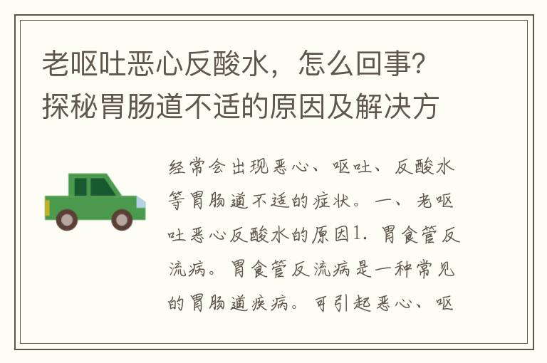 老呕吐恶心反酸水，怎么回事？探秘胃肠道不适的原因及解决方法