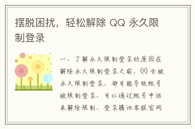 摆脱困扰，轻松解除 QQ 永久限制登录