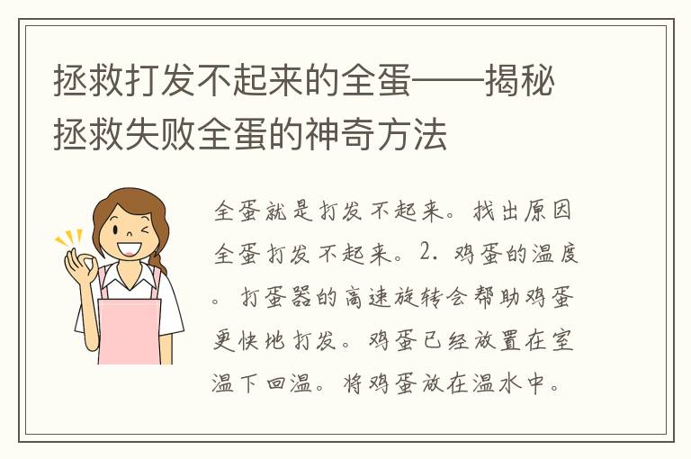 拯救打发不起来的全蛋——揭秘拯救失败全蛋的神奇方法