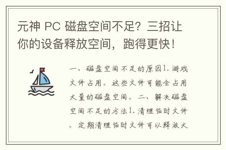 元神 PC 磁盘空间不足？三招让你的设备释放空间，跑得更快！