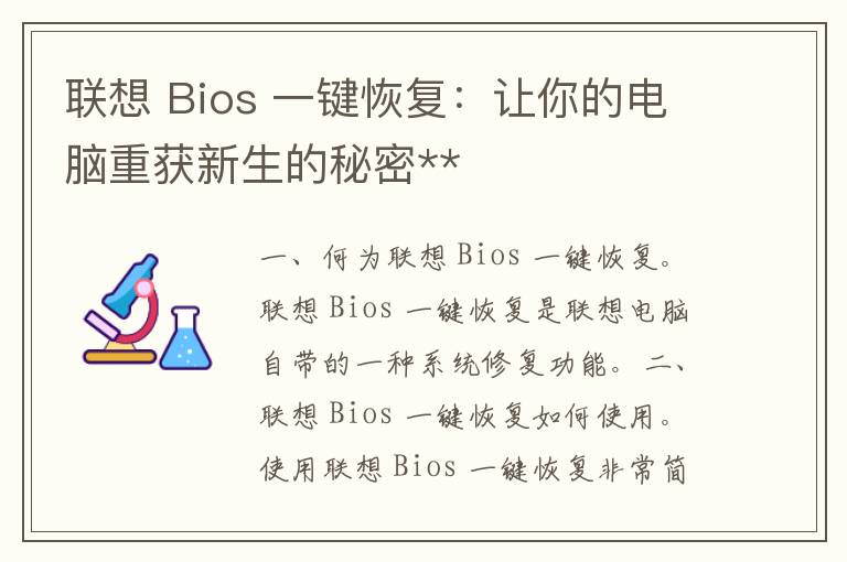 联想 Bios 一键恢复：让你的电脑重获新生的秘密**