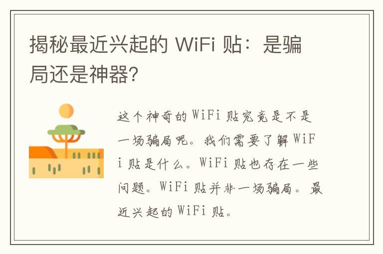 揭秘最近兴起的 WiFi 贴：是骗局还是神器？