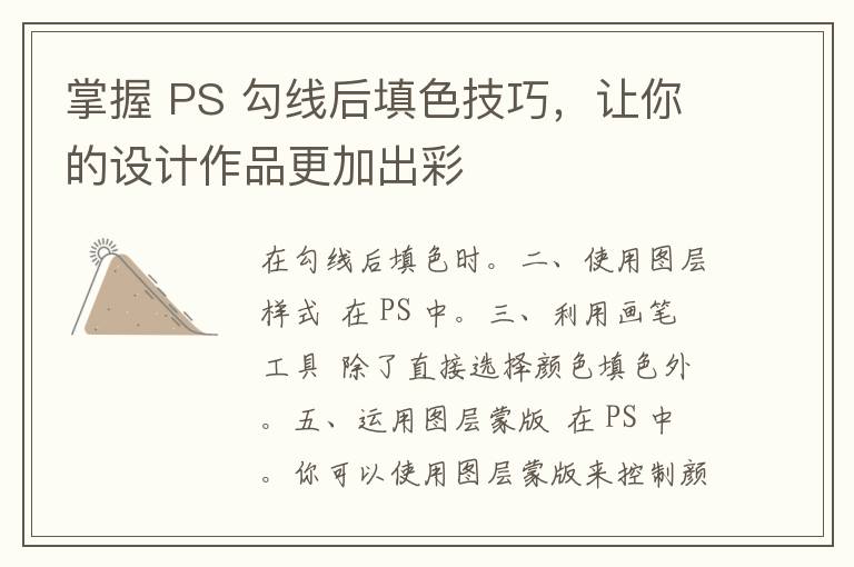 掌握 PS 勾线后填色技巧，让你的设计作品更加出彩