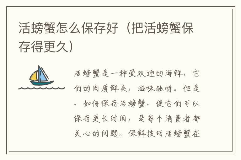 活螃蟹怎么保存好（把活螃蟹保存得更久）