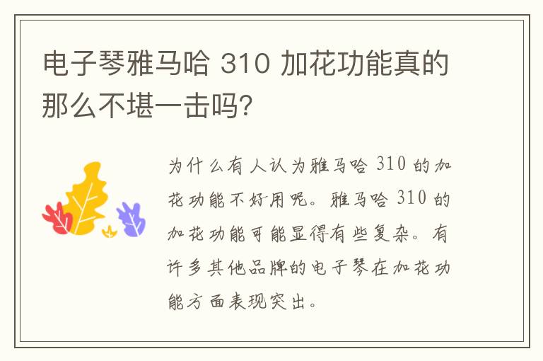 电子琴雅马哈 310 加花功能真的那么不堪一击吗？