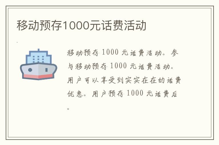 移动预存1000元话费活动