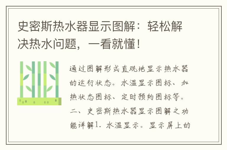 史密斯热水器显示图解：轻松解决热水问题，一看就懂！