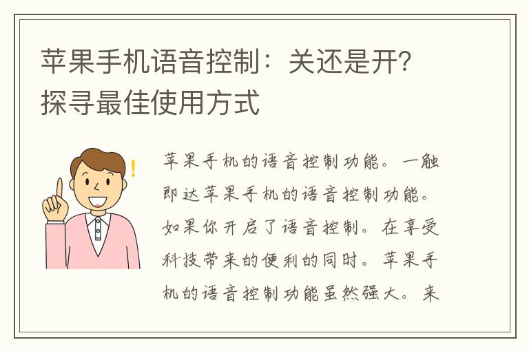 苹果手机语音控制：关还是开？探寻最佳使用方式