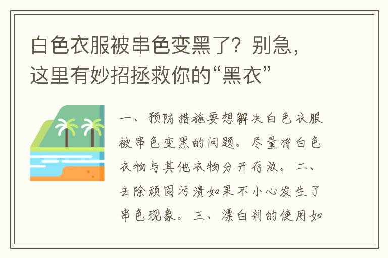 白色衣服被串色变黑了？别急，这里有妙招拯救你的“黑衣”