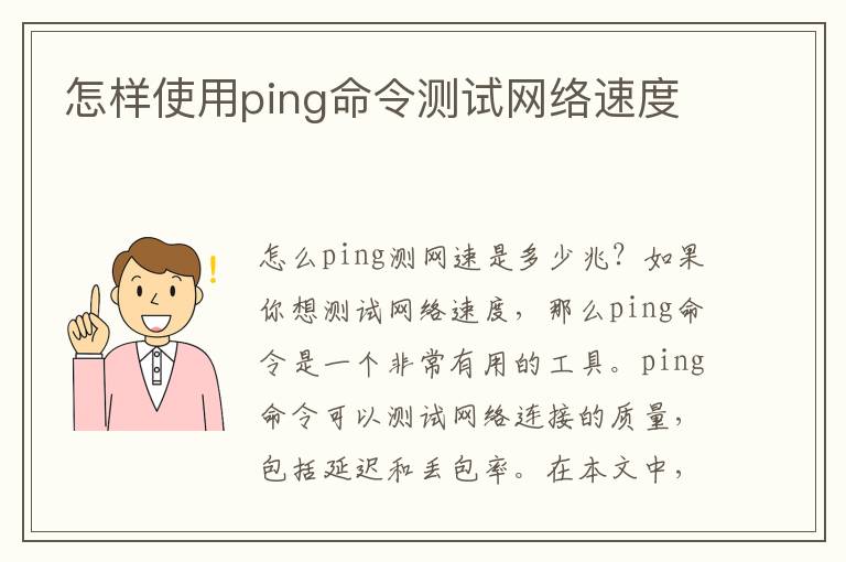 怎样使用ping命令测试网络速度