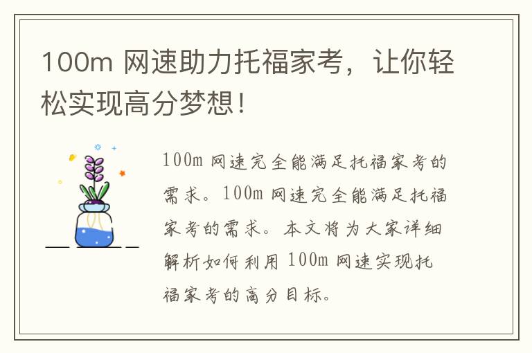 100m 网速助力托福家考，让你轻松实现高分梦想！