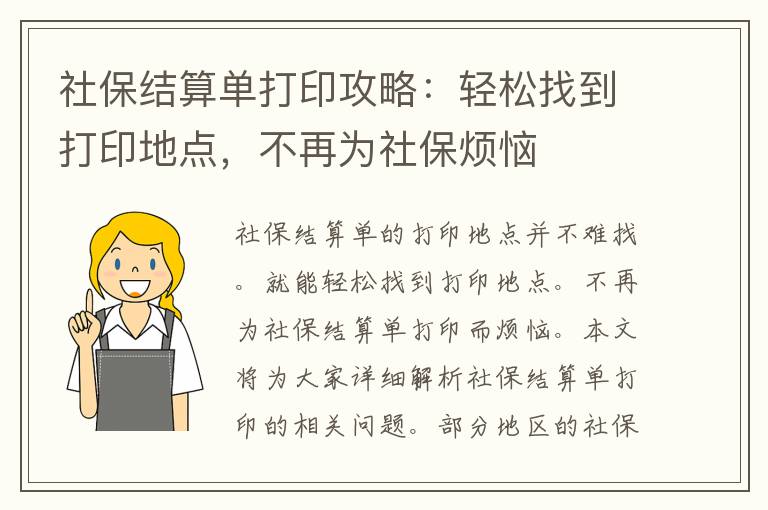 社保结算单打印攻略：轻松找到打印地点，不再为社保烦恼