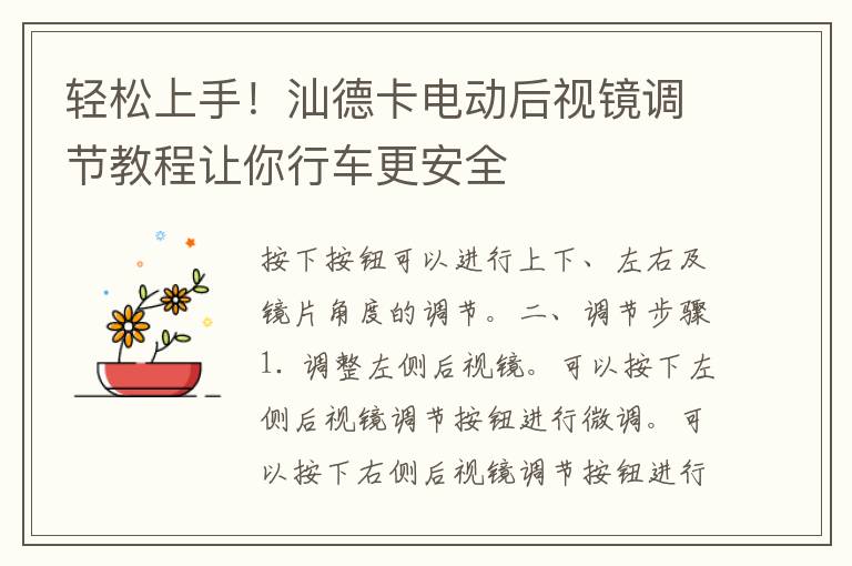 轻松上手！汕德卡电动后视镜调节教程让你行车更安全