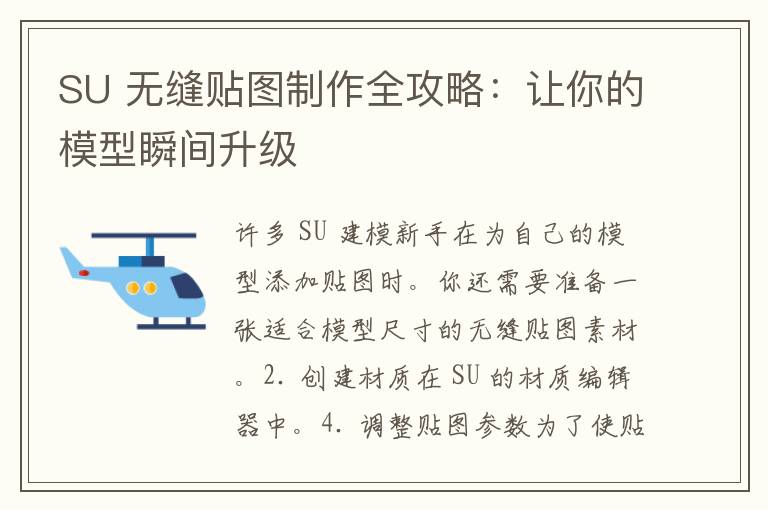 SU 无缝贴图制作全攻略：让你的模型瞬间升级