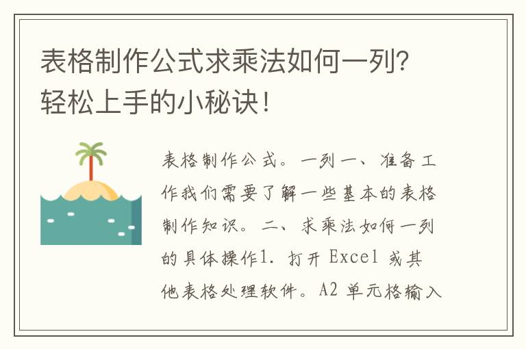 表格制作公式求乘法如何一列？轻松上手的小秘诀！