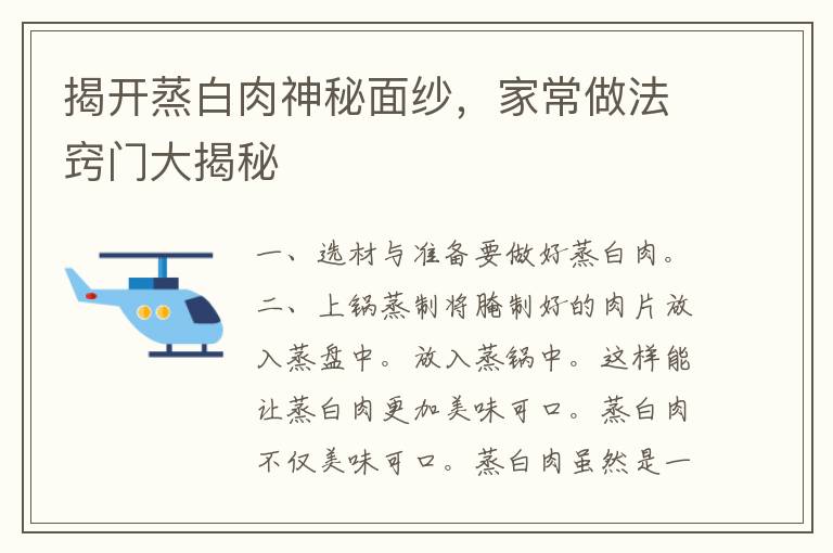 揭开蒸白肉神秘面纱，家常做法窍门大揭秘